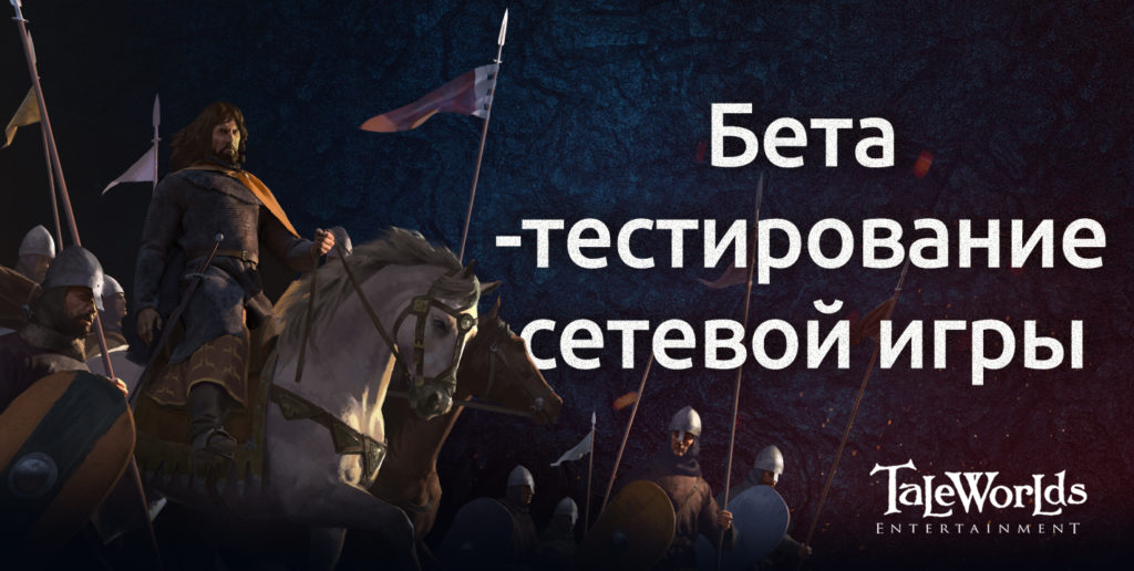 Мультиплеер в предыдущей игре Mount and Blade Warband оказался весьма позитивным опытом.