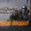 Лучшие войска, юниты, броня, доспехи